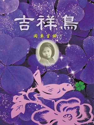 cover image of 吉祥鳥